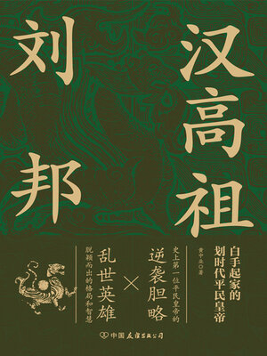 cover image of 汉高祖刘邦